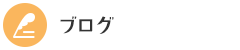 オフィシャルブログ